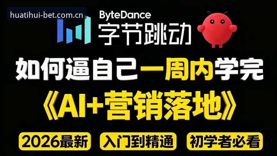 华体会2026中国官方主页登录操作教程｜从注册到跟盘一包带会