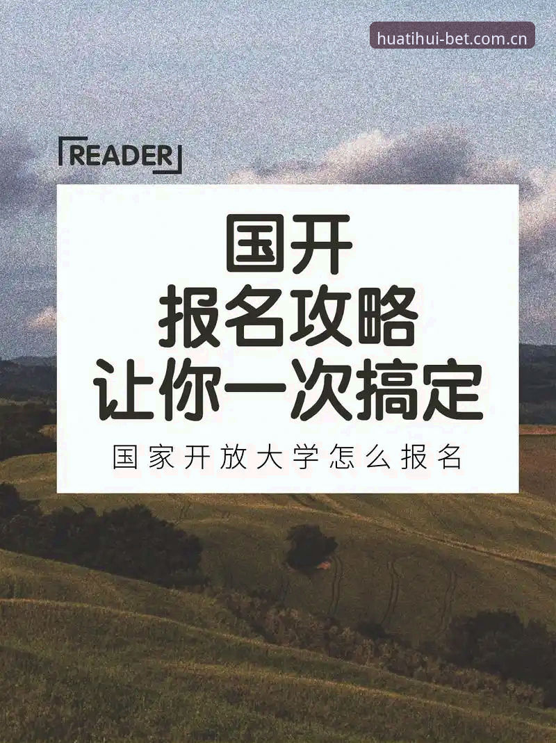 【教程】华体会2026中国官方主页登录全攻略：从注册到数据追踪一次搞定
